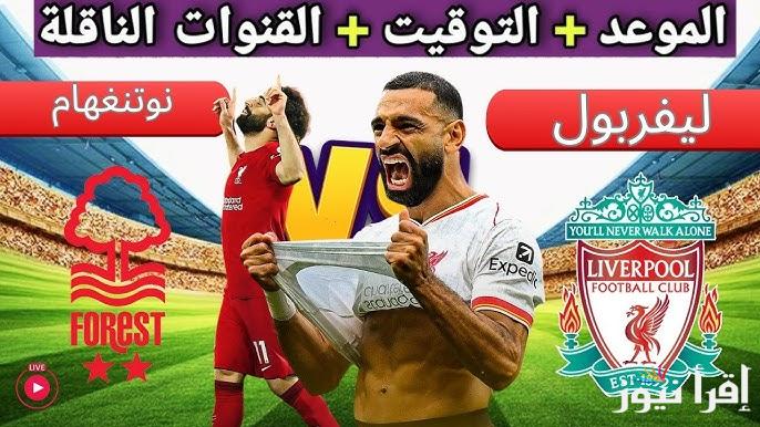“اللقاء المرتقب” موعد مباراة ليفربول القادمة ضد نوتنجهام فورست في الدوري الانجليزي والقنوات الناقلة