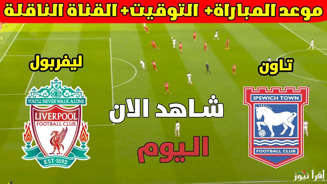 القنوات المفتوحة الناقلة لمباراة ليفربول وايبسويتش اليوم في الدوري الإنجليزي الممتاز