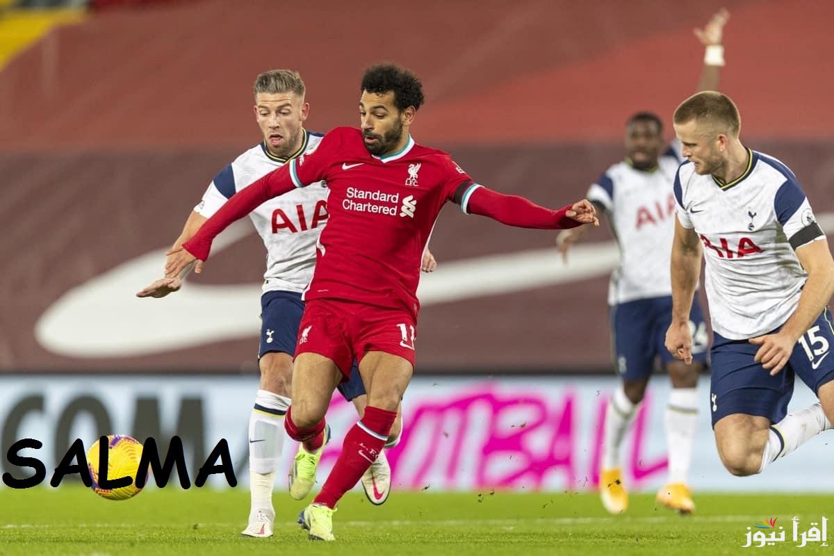 “هتتفرج ببلاش” القنوات الناقلة لمباراة ليفربول وتوتنهام في كأس الرابط الانجليزية 2025 والتشكيل المتوقع للفريقين