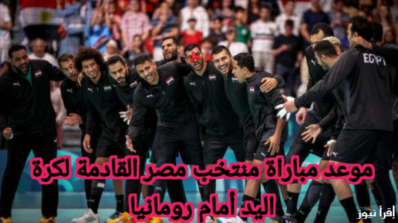 “شجع فريقك” موعد مباراة منتخب مصر القادمة لكرة اليد أمام رومانيا والقنوات الناقلة لها