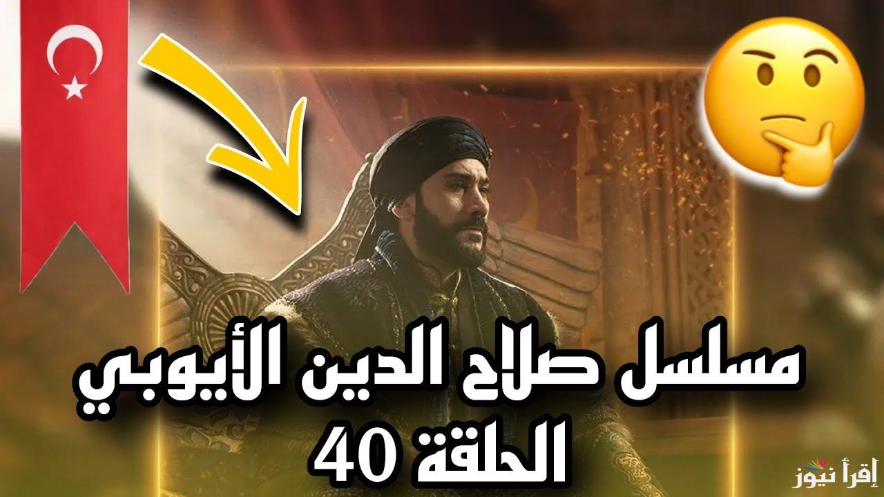 كاراتيجين يسعى للانتقام .. موعد مسلسل صلاح الدين الايوبي الحلقة 40 ومفاجآت جديدة على قناة TRT1 التركية