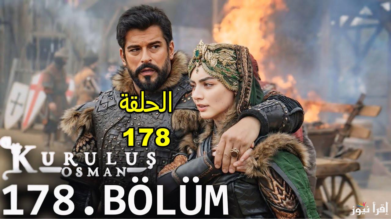 هل سيتم التأجيل ؟ موعد مسلسل عثمان الحلقة 178 ومفاجآة هروب Kurulus Osman من الأسر