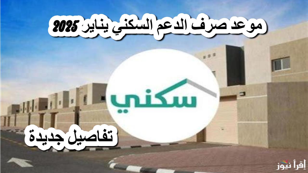عاجل أخيرًٍٍٍٍا .. موعد نزول الدعم السكني لشهر يناير 2025 بعد تأخيره ورابط الاستعلام عن الصرف sakani.sa