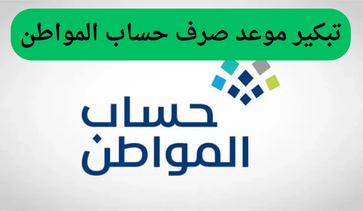 موعد نزول حساب المواطن شهر فبراير 2025/1446 وشروط استحقاق الدعم