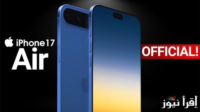 موعد نزول ‎وإصدار ايفون 17 في مصر والسعودية iphone 17 وأهم مواصفاته ومميزاته