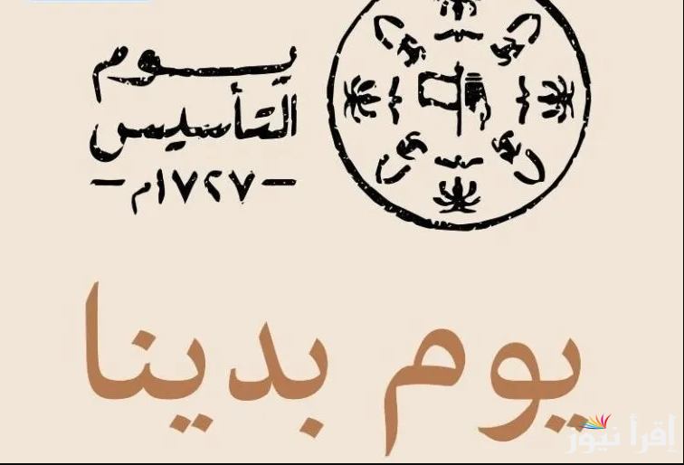 “ثلاثة قرون علي رفع الراية” موعد يوم التأسيس السعودي 1446 وابرز عبارات التهنئة
