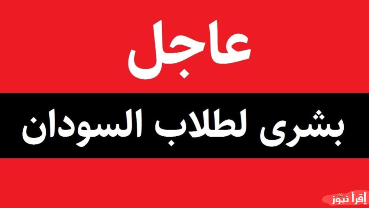 خبر هام وعاجل .. موعــد اعـلان نتائج الشهادة السودانية 2025 وخطوات الاستعلام عنها من خلال mohe.gov.sd