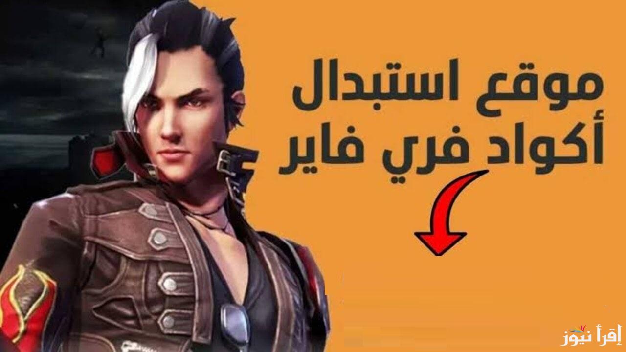 احدث اكواد فري فاير 2025 Free Fire Codes .. موقع استبدال الكود جارينا Garena الرسمي والمجاني مزايا وإضافات مثيرة وأمنة