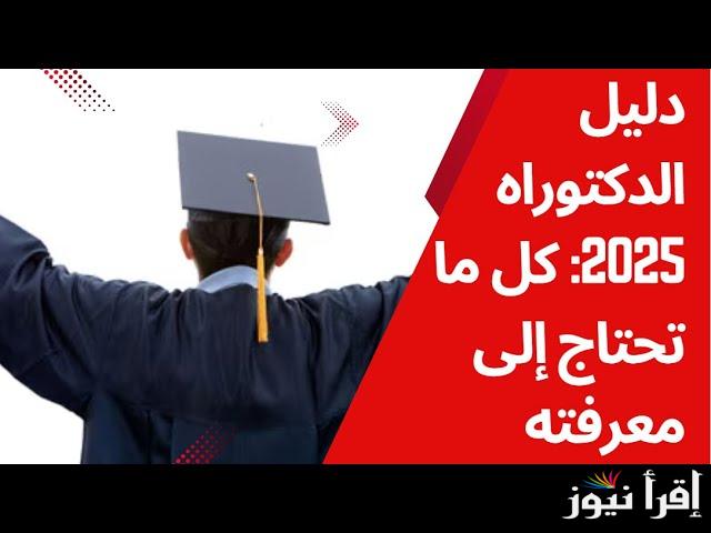 موقع التسجيل في الدكتوراه 2025 الجزائر progres.mesrs.dz رابط تسجيلات و استمارة مسابقة الدكتوراه بالجزائر