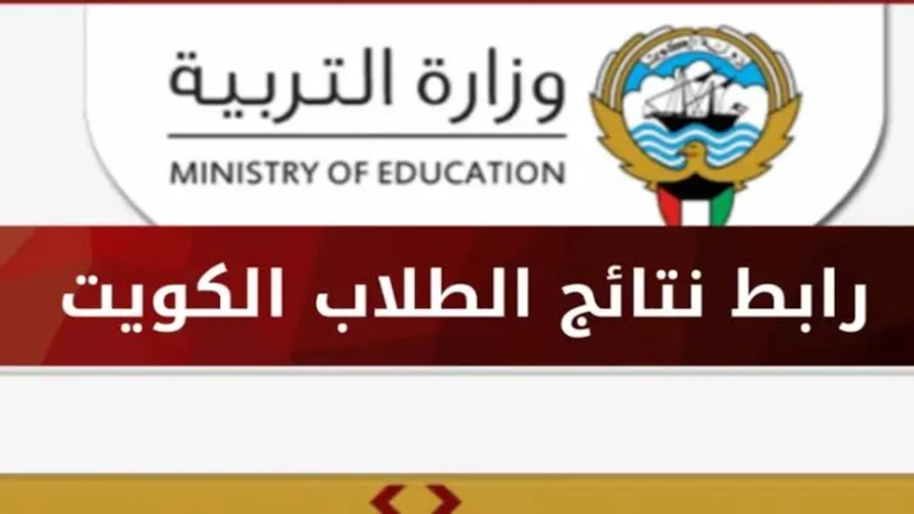 “استعلم بالرقم المدني” نتائج الصف الثاني عشر الكويت 2025 المربع الالكتروني results.moe