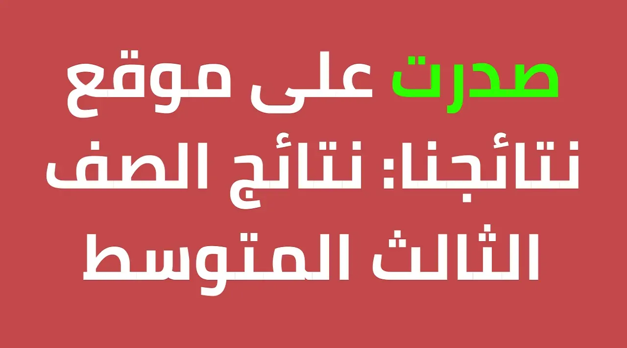 موقع نتائجنا نتائج الثالث المتوسط الدور الاول 2025 العراق pdf عبر results.mlazemna.com