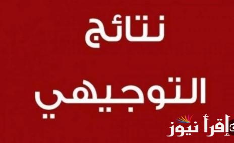رابط Tawjihi jo نتائج التوجيهي التكميلي 2025-2006 الأردن برقم الجلوس والاسم | ظهرت الأن