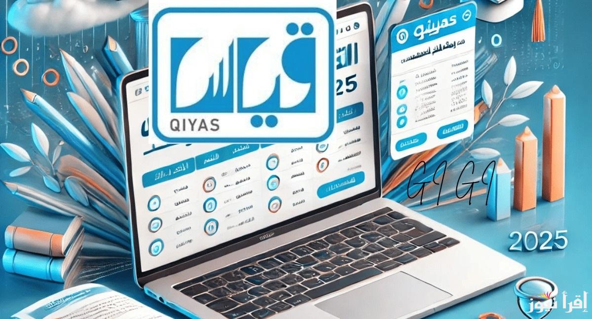 المركز الوطني للقياس .. رابط استخراج نتائج اختبار القدرات العامة 1446 عبر “Qiyas” في السعودية