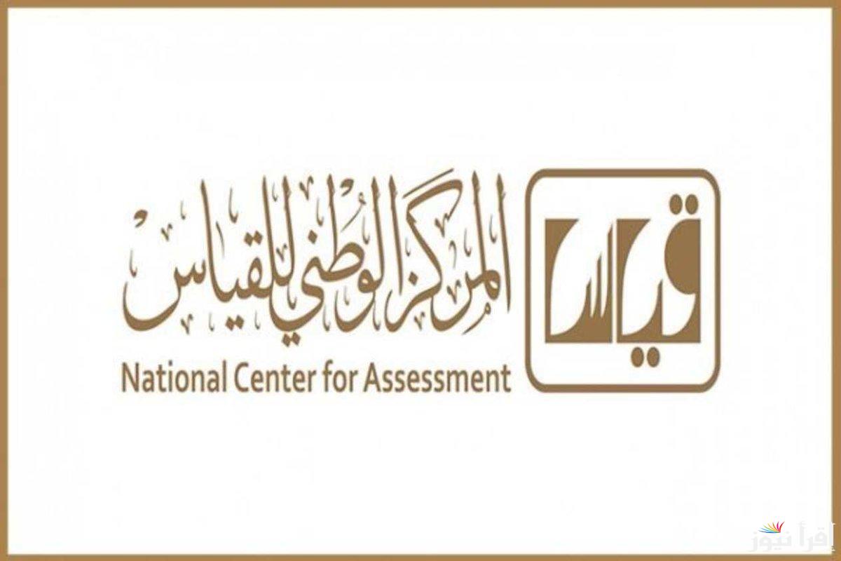 خطوات الاستعلام عن نتائج اختبار القدرات العامة الورقي 1446من خلال الموقع الرسمي e-services.qiyas.sa وموعد ظهورها