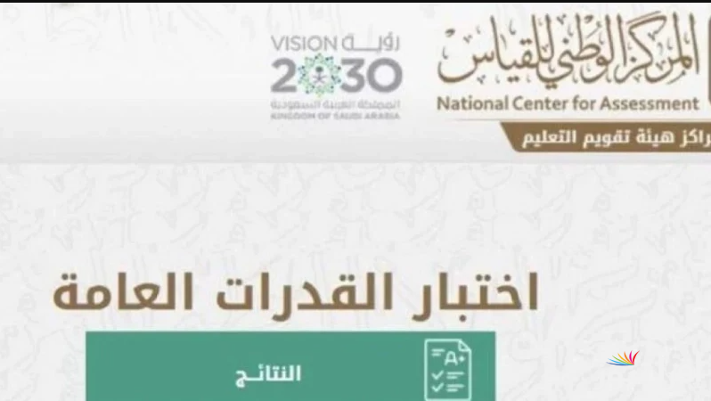 ظهرت الان || رابط نتائج القدرات الورقي في السعودية 1446 عبر الموقع الرسمي للمركز الوطني etec.gov.sa