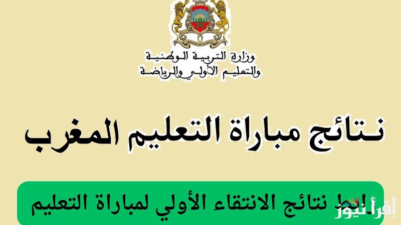 لوائح المقبولين.. استخراج نتائج الانتقاء الأولي لمباراة التعليم في المغرب 2025 عبر موقع men.gov.ma