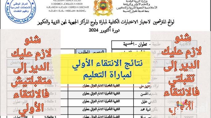 نتائج الانتقاء الاولي لمباراة التعليم المغرب 2025 دورة يناير رابط men.gov.ma موقع وزارة التربية الوطنية