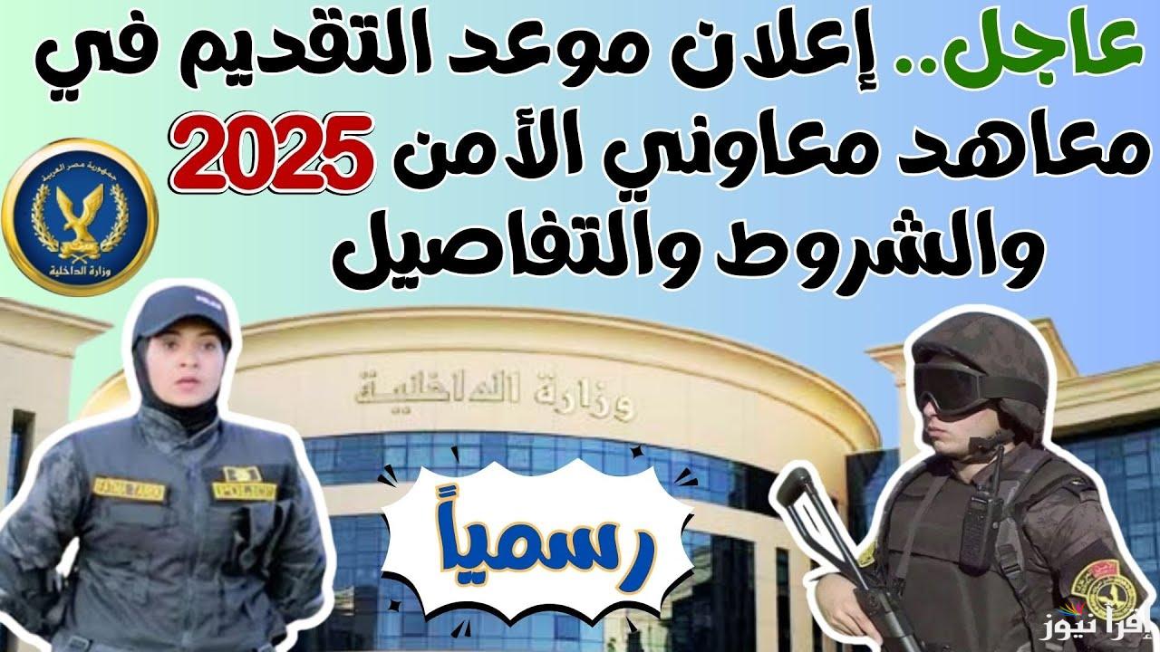 لينك نتائج التقديم في معهد معاوني الامن 2025 secassis.moi.gov.eg .. الشروط والتفاصيل
