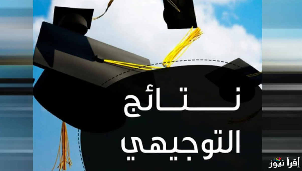 “الناجح يرفع ايده” رابط استخـراج نتائج التوجيهي التكميلي 2025 الأردن الثانوية العامة عبر موقع وزارة التربية والتعليم الأردنية moe.gov.jo