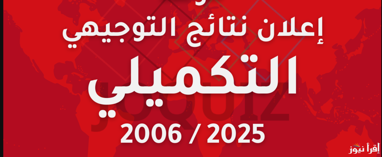 الثانوية العامة .. خطوات الاستعلام علي نتائج التوجيهي الأردن 2025 الدورة التكميلية Tawjihi jo عبر موقع توجيهي جو