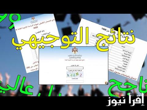 موعد صدور نتائج التوجيهي التكميلي 2025 / 2026 ورابط الاستعلام عنها عبر www.moe.gov.jo