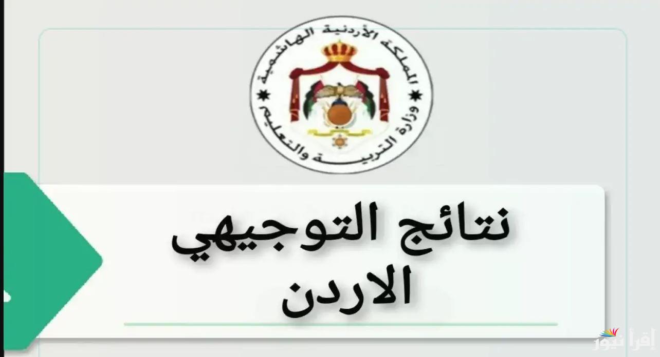 الآن Tawjihi.jo نتائج التوجيهي بالاسم 2025 الدورة التكميلية في الاردن عبر موقع توجيهي جو ووزارة التربية والتعليم