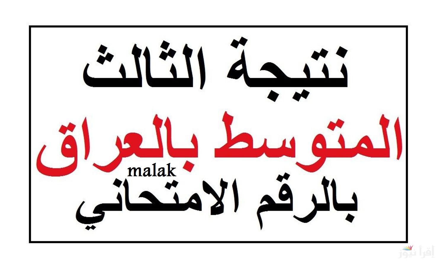 نتائج الثالث المتوسط الدور الاول 2025 العراق بالرقم الامتحاني عبر موقع نتائجنا الوزاري
