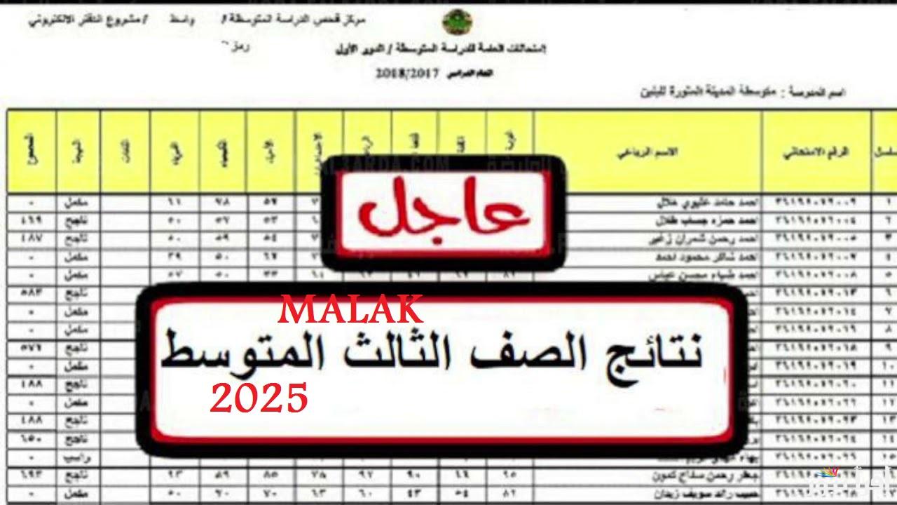“موقع نتائجنا” يعلن موعد نتائج الثالث المتوسط في العراق 2025 الدور الأول عموم المحافظات بالرقم الامتحاني