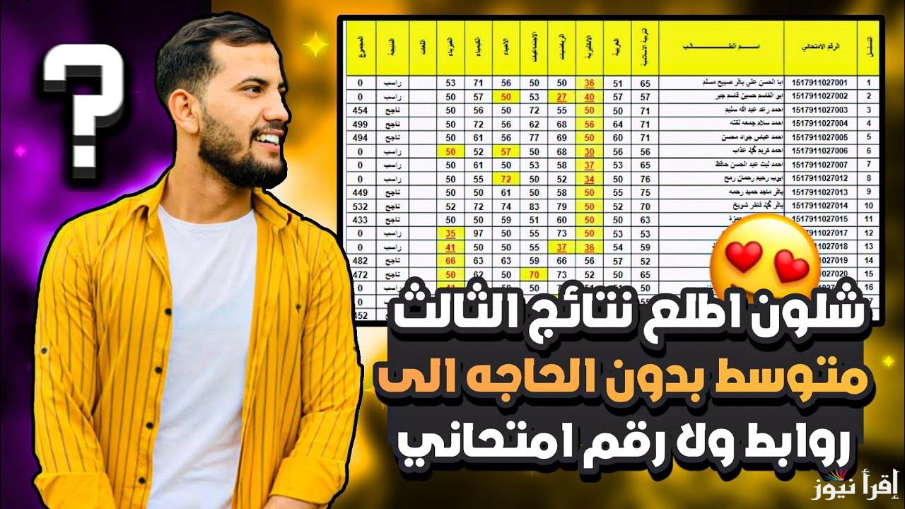 موقع نتائجنا نتائج الثالث متوسط الدور الأول 2025 العراق pdf بالاسم والرقم الامتحاني عبر results.mlazemna.com