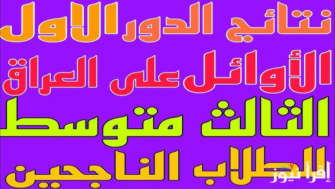 رابط وزارة التربية العراقية : نتائج الثالث متوسط الدور الأول 2025 العراق عبر موقع نتائجنا pdf
