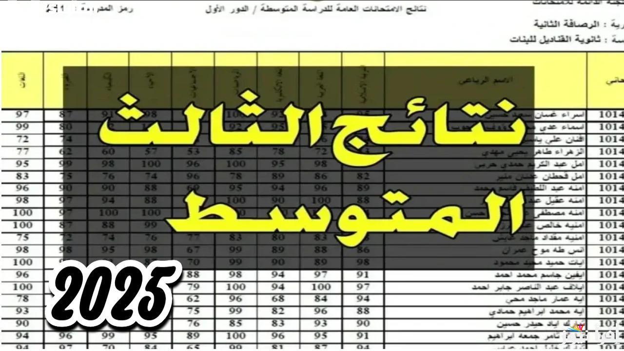 طريقة الاستعلام عن نتائج الثالث متوسط الدور الأول 2025 العراق إلكترونياً عبر الموقع الرسمي epedu.gov.iq