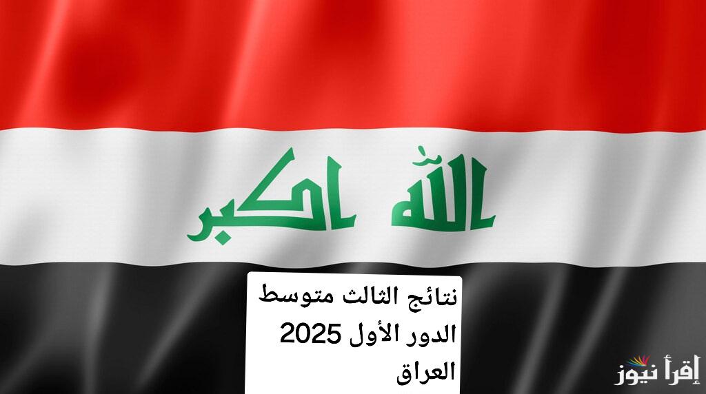 نتائج الثالث متوسط الدور الأول 2025 العراق ..رابط مباشر وكيفية الاستعلام عن الدرجات