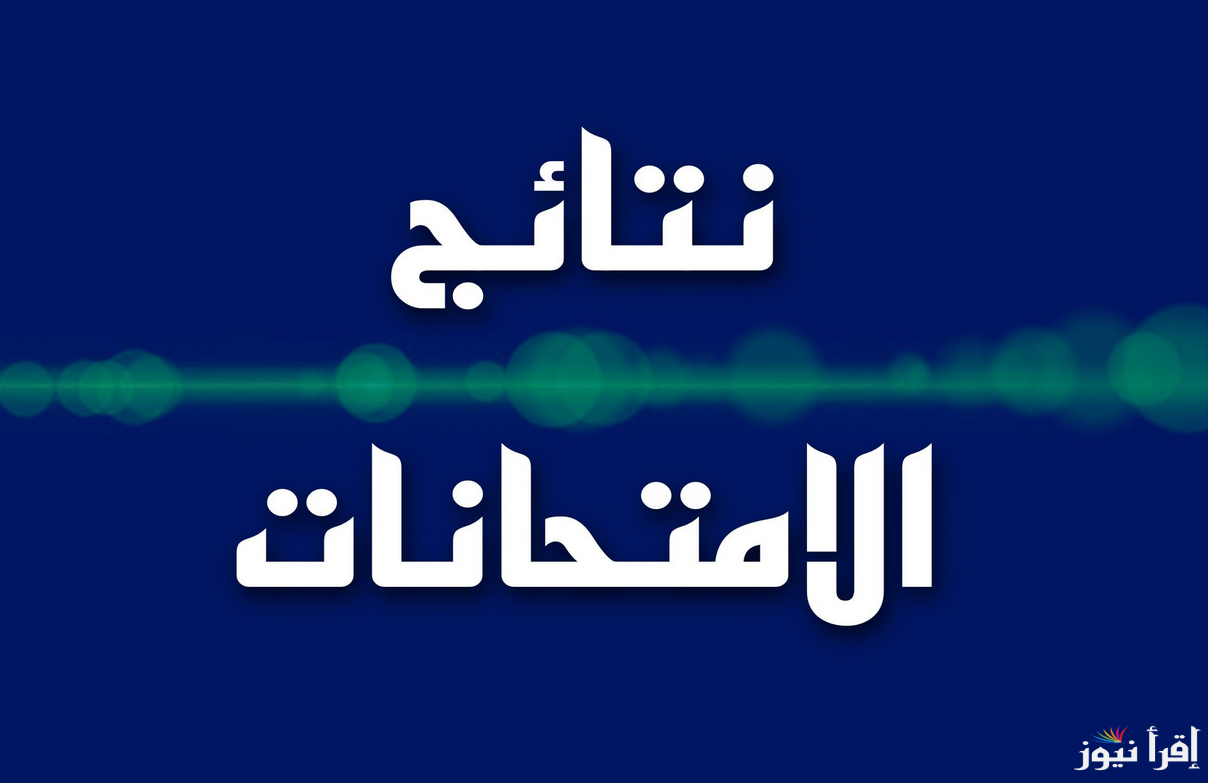 موقع نتائج الثالث متوسط الدور الأول 2025 نتائجنا pdf وعبر وزارة التربية العراقية في بغداد والمحافظات قريبًا