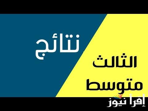 نتائج الثالث متوسط التمهيدي موقع وزارة التربية العراقية ونتائجنا 2025 قريبًا خطوات الاستعلام عن النتيجة