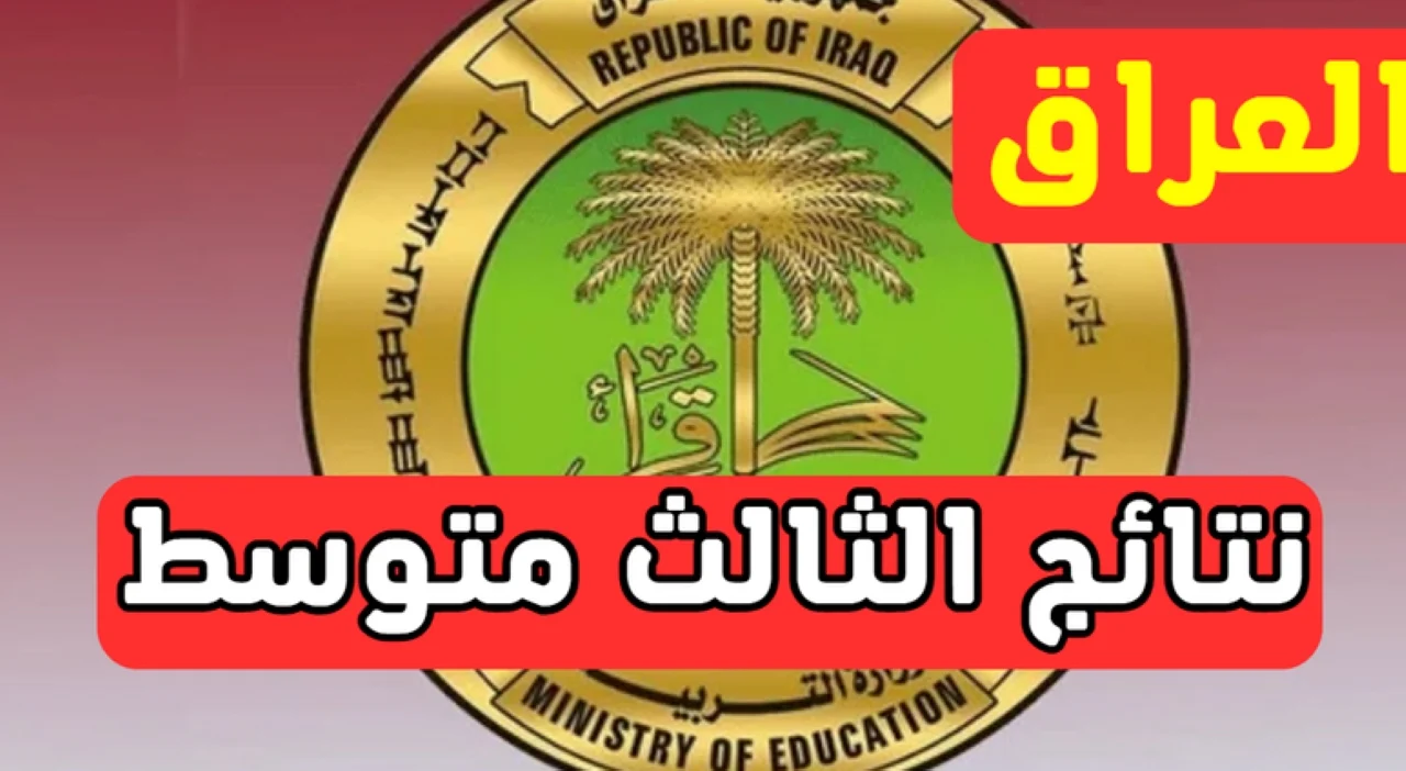 رابط نتائج الثالث متوسط في العراق الدور الأول عموم المحافظات عبر موقع الوزارة الرسمي ونتائجنا