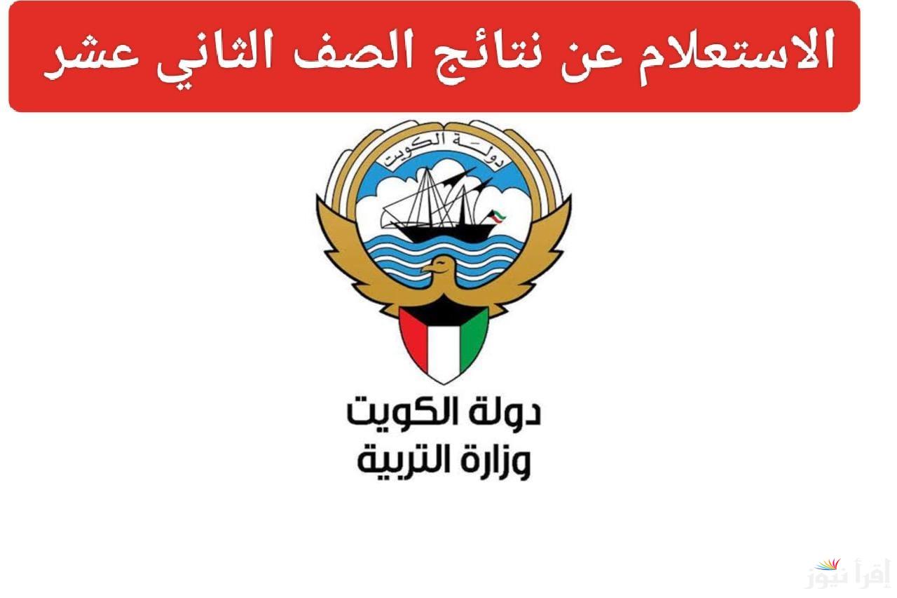 علمي وأدبي .. نتائج الثاني عشر الكويت 2025 من خلال الموقع الرسمي results.moe.edu.kw بالرقم المدني