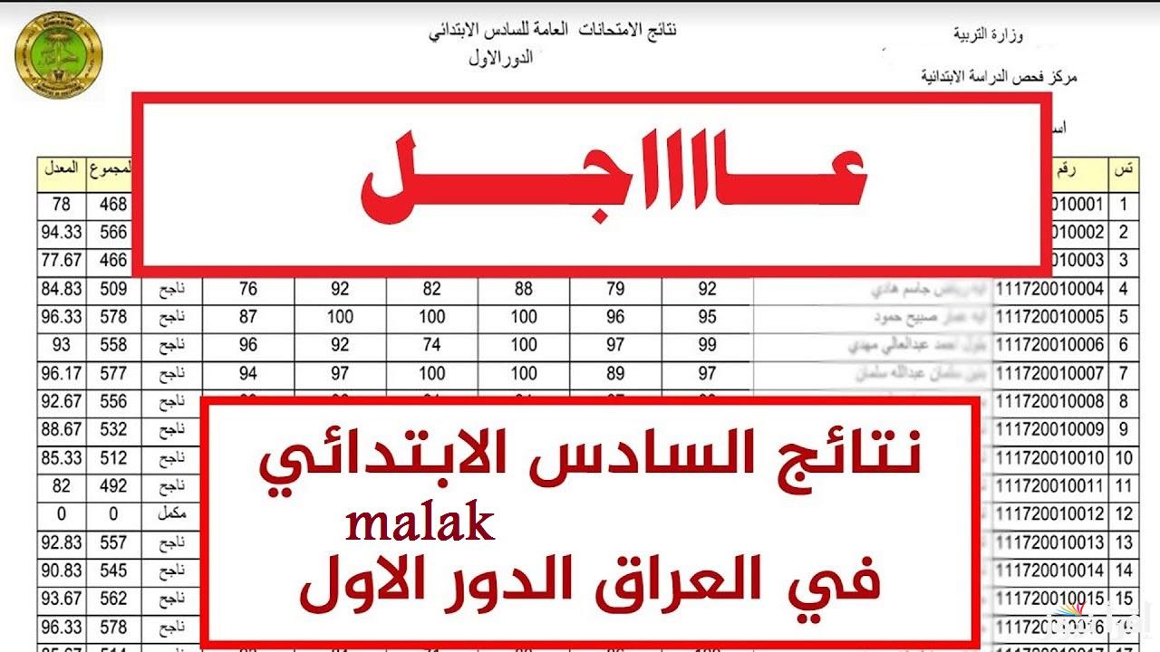 نتائج السادس الابتدائي الدور الاول 2025 العراق بالرقم الامتحاني عبر موقع نتائجنا