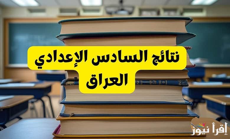 بالرقم الامتحاني .. نتائج السادس الاعدادي 2025 الدور الأول بالعراق عبر موقع نتائجنا nataegna