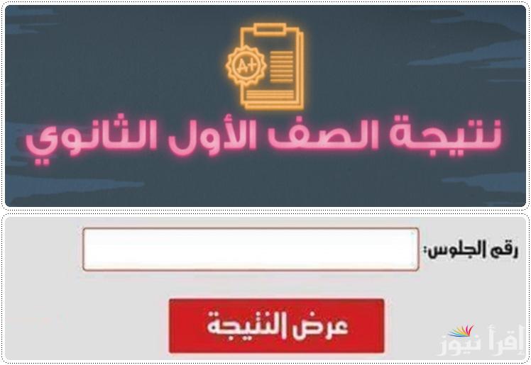 نتيجه الصف الاول الثانوى برقم الجلوس 2025 ترم 1 بوابة نتائج التعليم الأساسي رابط eduserv.cairo.gov.eg بالقريب