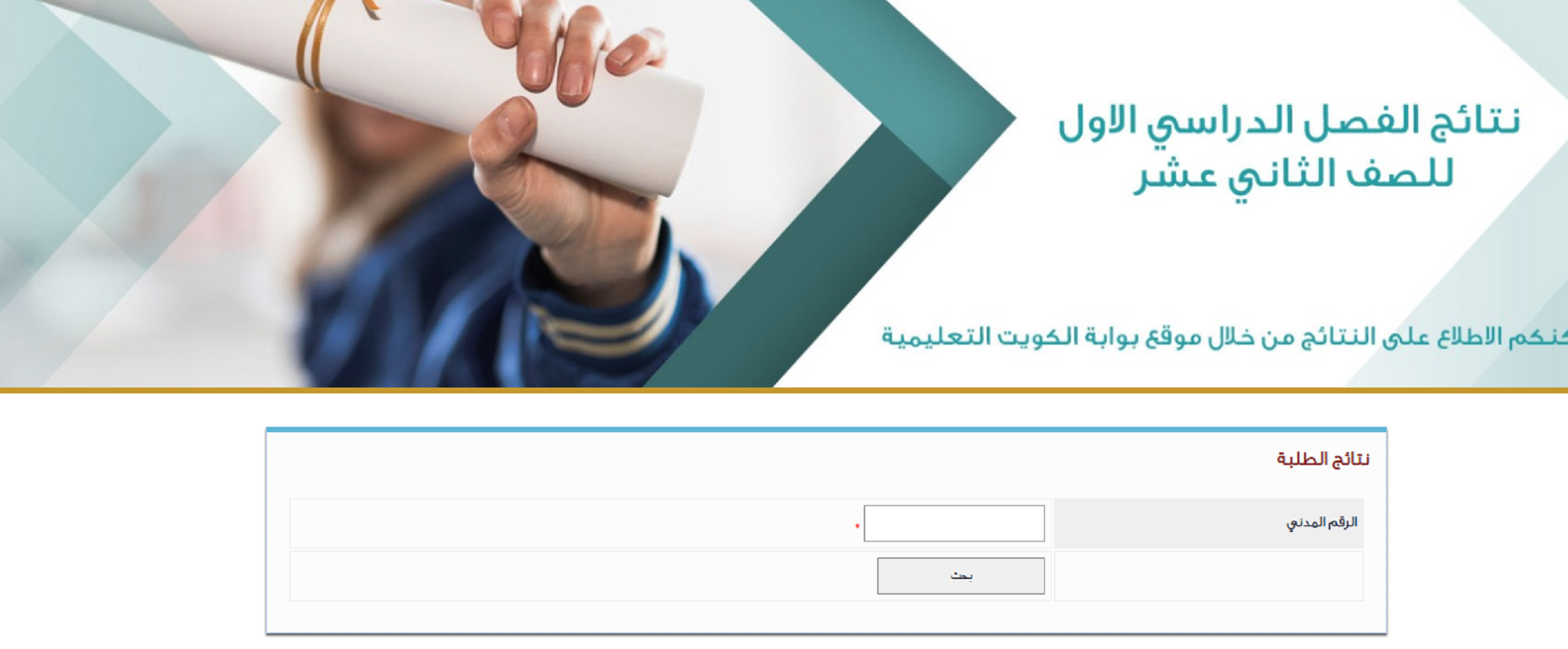 رابط استخراج نتائج الصف الثاني عشر بالكويت 2025 عبر موقع وزارة التربية الكويتية