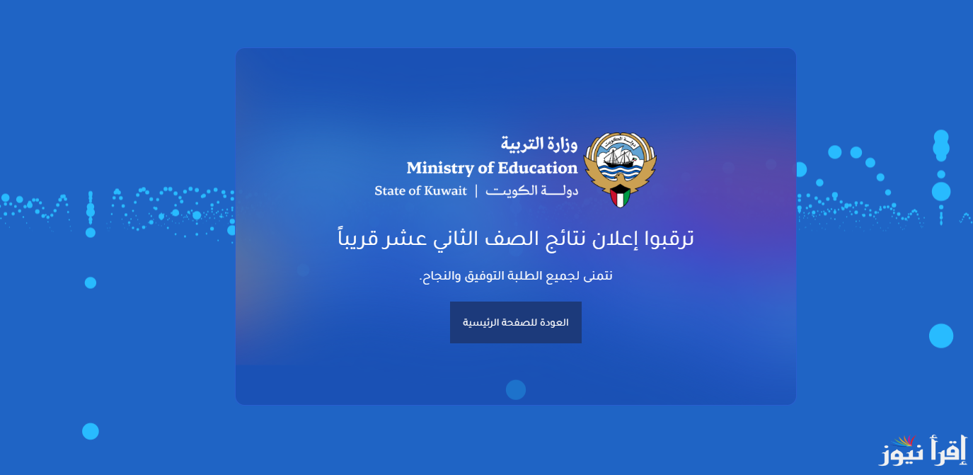 resultsmoek12.moe.edu.kw نتائج الصف الثاني عشر الكويت 2025 بالرقم التسلسلي الثانوية العامة عبر موقع المربع الألكتروني