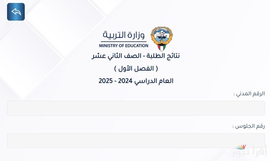 رسميا .. أسماء الناجحين نتائج الصف الثاني عشر في الكويت 2025 الفصل الأول عبر موقع وزارة التربية