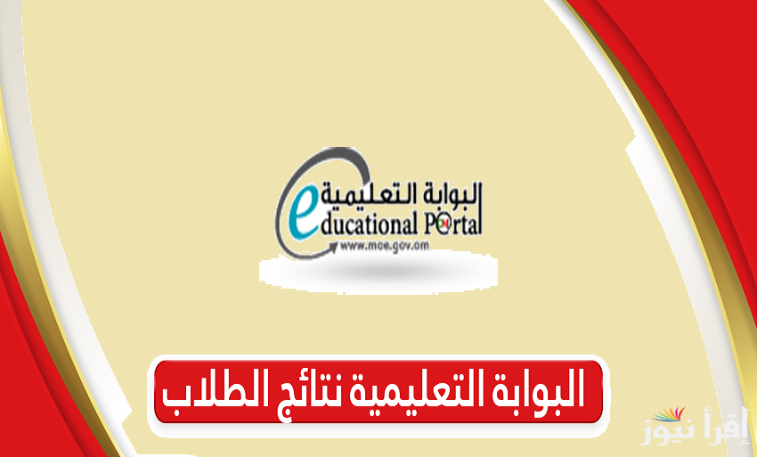 “moe.gov.om” رابط البوابة التعليمية لاستعلام نتائج الطلاب 2025 سلطنة عمان وتطبيق ولي الأمر والحصول على الشهادة