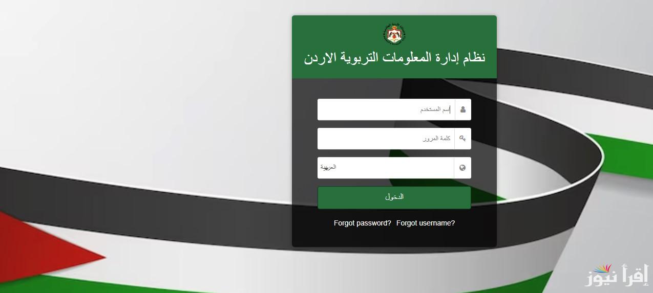 وزارة التربية والتعليم تُعلن نتائج الطلاب عبر منصة اوبن ايمس 2025 من خلال زيارة الموقع الرسمي emis.moe.gov.jo