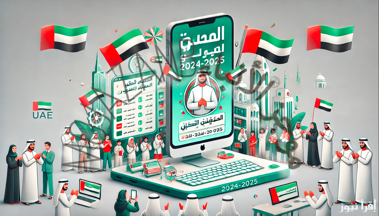 رابط www.moe.gov.ae لاستخراج نتائج الطلاب في الإمارات 2025 موقع وزارة التربية والتعليم الاماراتية