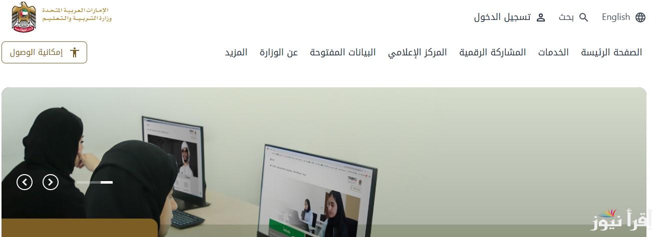 وزارة التربية تُعلن نتائج الطلاب في الامارات 2025 للفصل الدراسي الأول عبر موقع moe.gov.ae