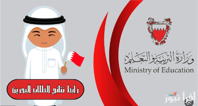برقم الجلوس .. نتائج الطلاب في البحرين 2024/2025 عبر الموقع الرسمي bahrain.bh | ابتدائي واعدادي وثانوي