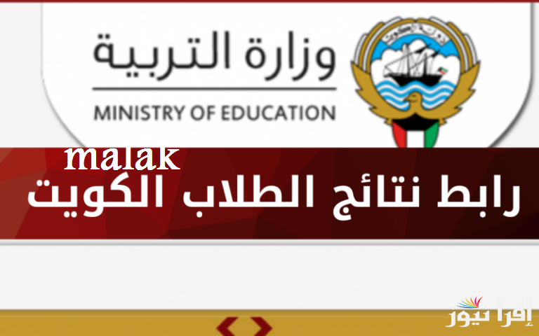 نتائج الصف الثاني عشر بالكويت 2025 بالرقم المدني عبر وزارة التربية والتعليم الكويتية