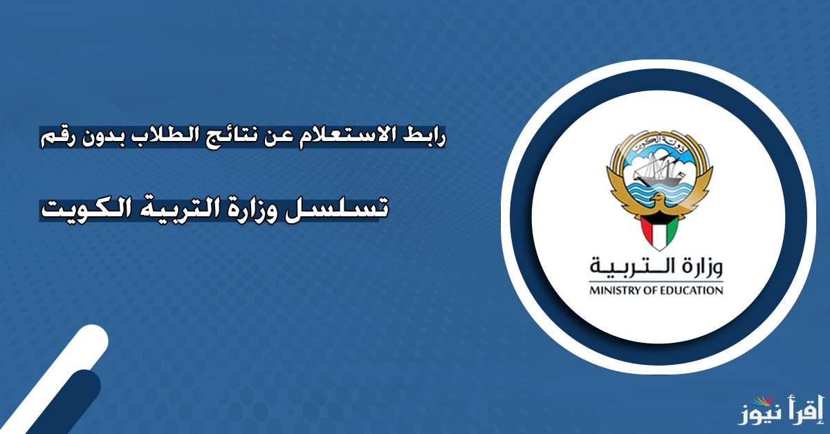 رابط نتائج الطلاب في الكويت 2025 من وزارة التربية الكويتية النتائج متاحة بالرقم المدني