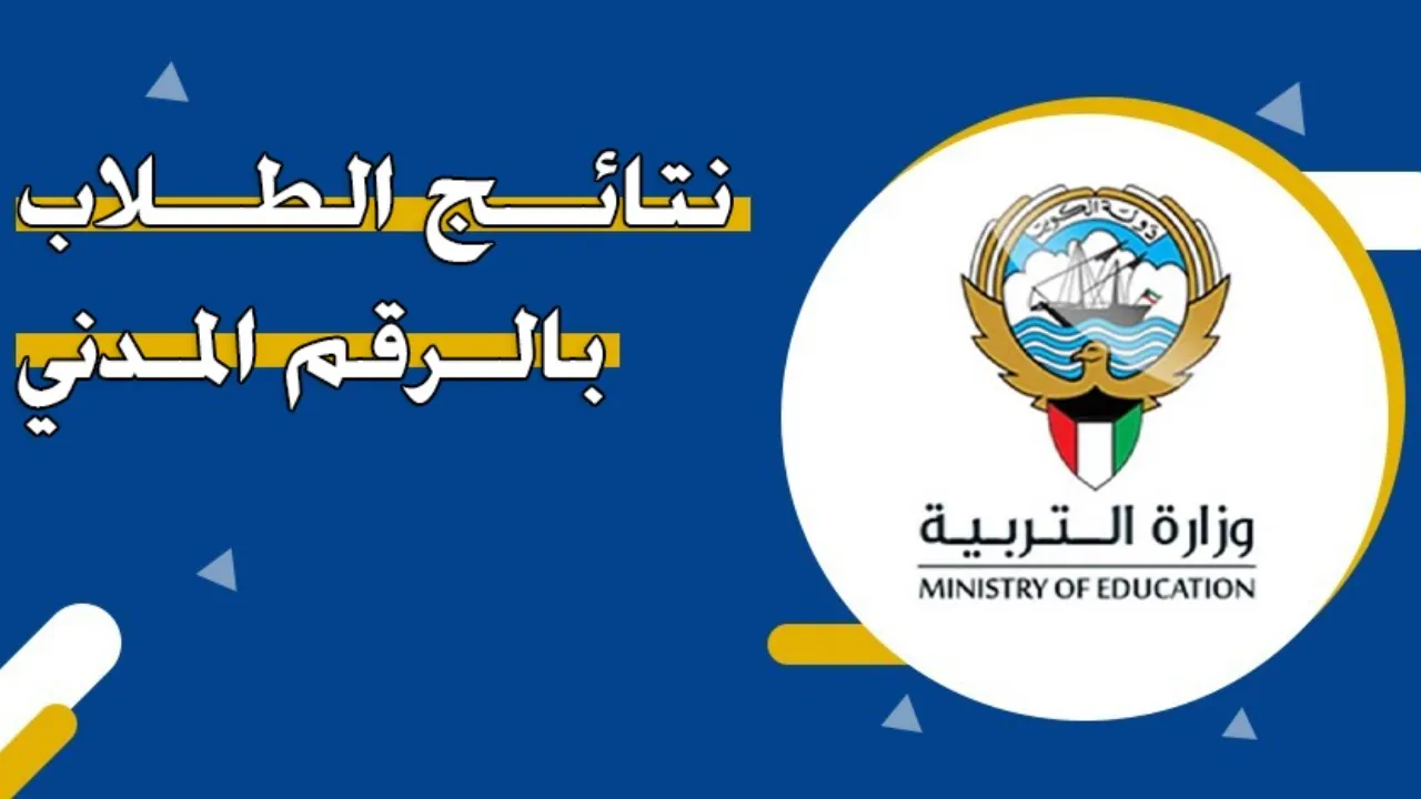رابط وزارة التربية الكويتية لاستعلام نتائج الطلاب في الكويت 2025 بالرقم المدني